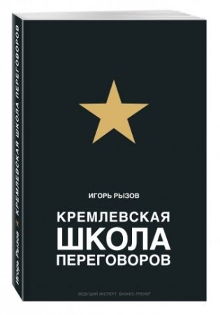 Кремлевская школа переговоров фото книги
