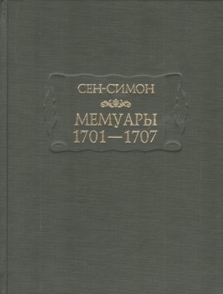 Мемуары 1701-1707 (количество томов: 3) фото книги