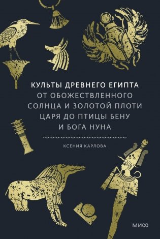 Культы Древнего Египта. От обожествленного солнца и золотой плоти царя до птицы Бену и бога Нуна фото книги