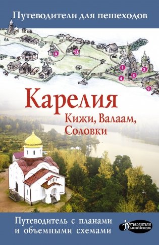 Карелия. Кижи, Валаам, Соловки фото книги