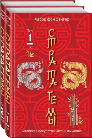 36 китайских стратагем (комплект из 2-х книг: "Стратагемы. Китайское искусство жить и выживать". Том 1 и Том 2) фото книги
