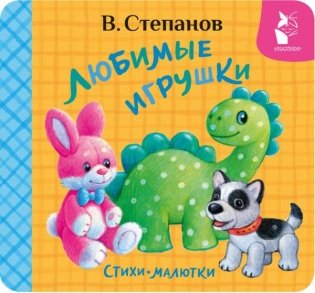Любимые игрушки. Стихи-малютки фото книги