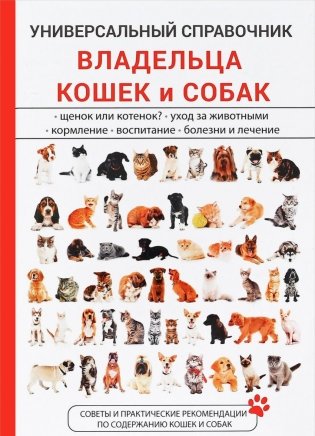 Универсальный справочник владельца кошек и собак фото книги