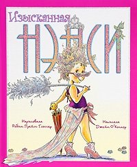 Изысканная Нэнси фото книги