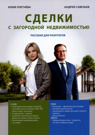Сделка с загородной недвижимостью фото книги