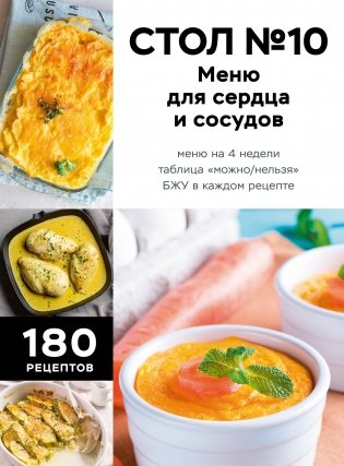 Стол №10. Меню для сердца и сосудов фото книги