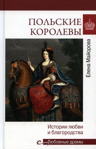 Польские королевы. Истории любви и благородства фото книги