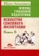 Основы гуманной педагогики. Кн. 8. Искусство семейного воспитания. Педагогическое эссе. 3-е изд фото книги маленькое 2