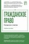 Гражданское право в вопросах и ответах фото книги маленькое 2