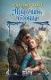 Приручить чудовище фото книги маленькое 2