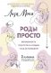 Роды просто. 2-е изд., доп. и перераб фото книги маленькое 2