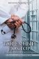 Тюремный доктор. Истории о любви, вере и сострадании фото книги маленькое 2