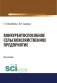 Конкурентоспособное сельскохозяйственное предприятие. Монография фото книги маленькое 2