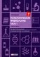 Патологическая физиология: рабочая тетрадь. Ч. 1 фото книги маленькое 2