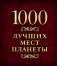 1000 лучших мест планеты фото книги маленькое 2