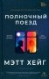 *Полночный поезд фото книги маленькое 2