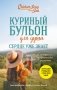 Куриный бульон для души. Сердце уже знает. 101 история о правильных решениях (лучшая цена) фото книги маленькое 2