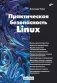 Практическая безопасность Linux фото книги маленькое 2