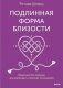 Подлинная форма близости. Практики IFS-терапии для здоровых и крепких отношений фото книги маленькое 2