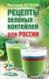 Рецепты зеленых коктейлей для России фото книги маленькое 2