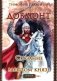 Довмонт. Сказание о забытом князе фото книги маленькое 2