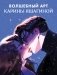 Шопер Анна Джейн "Влюбленная ведьма" с артом Карины Яшагиной фото книги маленькое 4