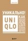 Уникально! Uniqlo. Как маленькое японское ателье стало одним из крупнейших продавцов повседневной одежды фото книги маленькое 2