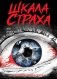 Шкала страха фото книги маленькое 2