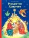Рождество Христово фото книги маленькое 2