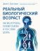 Реальный биологический возраст. Как мы устроены, почему стареем и что с этим делать фото книги маленькое 2