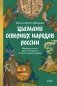 Шаманы северных народов России. Железные кости, духи-помощники и полеты между мирами фото книги маленькое 2