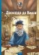 Великие умы. Леонардо да Винчи фото книги маленькое 2