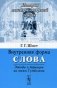 Внутренняя форма слова: этюды и вариации на темы Гумбольта фото книги маленькое 2