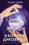 В кофейне диковинок фото книги маленькое 2