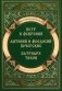 Повести о святых: Петр и Феврония. Антоний и Феодосий Печерские. Патриарх Тихон фото книги маленькое 2
