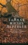 Тайная жизнь деревьев. Что они чувствуют, как они общаются - открытие сокровенного мира фото книги маленькое 2
