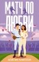 Матч по любви фото книги маленькое 2