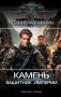 Камень. Защитник империи фото книги маленькое 2