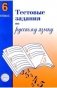 Тестовые задания по русскому языку. 6 класс фото книги маленькое 2