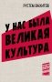 У нас была великая культура фото книги маленькое 2
