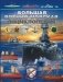 Большая военно-морская энциклопедия фото книги маленькое 2