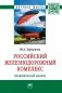 Российский железнодорожный комплекс: политический анализ фото книги маленькое 2