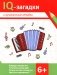 IQ-загадки и музыкальные отгадки: 6+ фото книги маленькое 2