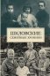 Шкловские: Семейные хроники фото книги маленькое 2