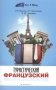 Туристический французский фото книги маленькое 2