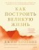 Как построить великую жизнь. Системное исследование кризисов, выбора пути и жизненных побед фото книги маленькое 2