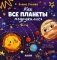 Как все планеты подружились фото книги маленькое 2