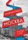 Архитектурная Москва. Путеводитель по зданиям и стилям. Расширенное издание с новыми маршрутами фото книги маленькое 2