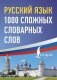 Русский язык: 1000 сложных словарных слов фото книги маленькое 2