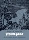 Угрюм-река фото книги маленькое 2